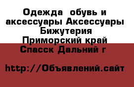 Одежда, обувь и аксессуары Аксессуары - Бижутерия. Приморский край,Спасск-Дальний г.